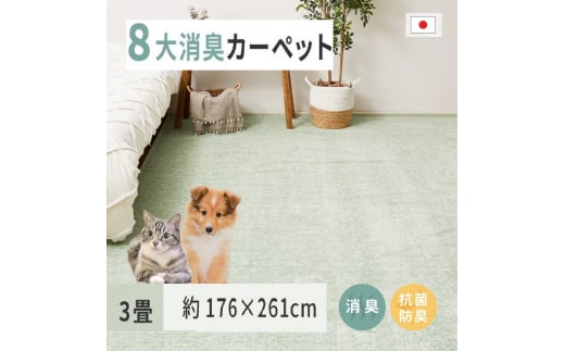 パステルカラーの日本製 抗菌 カーペット 1枚 4.5帖 グリーン 約261