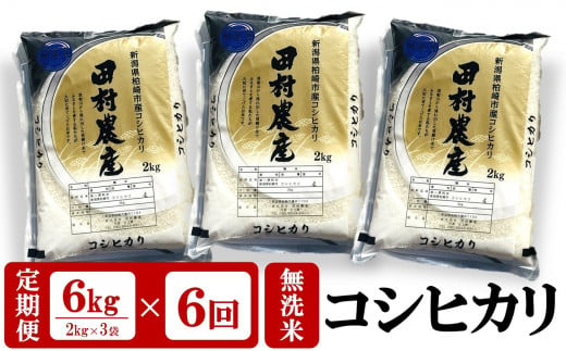 【6ヶ月 定期便】田村農産のコシヒカリ 無洗米 6kg（2kg×3袋）×6回（計36kg）