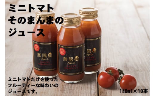 【食品添加物不使用】ミニトマトそのまんまのジュース　180ml×10本 212859 - 北海道苫前町