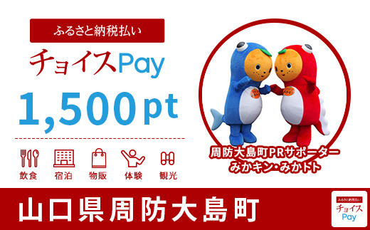 周防大島町チョイスPay 1,500pt（1pt＝1円）