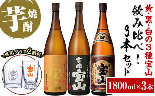 No.989 ＜数量限定＞芋焼酎飲み比べ3本セット「富乃宝山」「吉兆宝山」「薩摩宝山」(1800ml×3本)専用グラス付き！酒 芋 焼酎 米麹 さつま芋 国産米 アルコール 飲み比べ セット【宮下酒店】