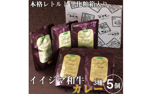 [ふるさと納税]レトルトカレー ご当地カレー イイジマ和牛カレー 3種 5個入り 化粧箱 ギフト 甘口 中辛 辛口 高級 黒毛和牛 敬老の日 手土産 プレゼント 食べ物 食品 カレー ギフト対応 茨城県 水戸市 11000円(DU-16)