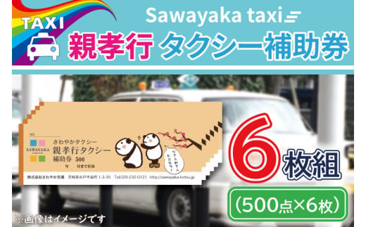 茨城県水戸市のふるさと納税 CE-1　親孝行タクシー補助券