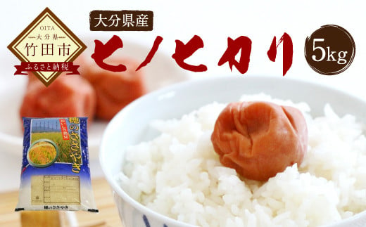 大分県産 ヒノヒカリ 5kg 精米 お米