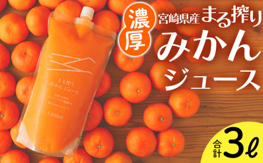 宮崎県産 まる搾りみかんジュース 1000ml×3本 計3L <糖度11度以上 