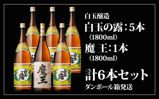 No.5013 魔王1800ml×１本＋白玉の露1800ml×５本セット - 鹿児島県錦江 ...