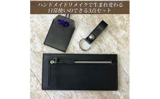 ランドセルリメイク【長財布3点セット】（長財布/お守り袋 