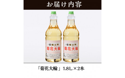 MI006 九州産の万能酢 菊花大輪(1.8L×2本・計3.6L)長期静置発酵による