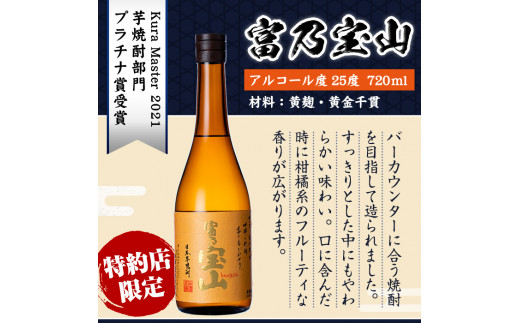 No.993 ＜数量限定＞芋焼酎「富乃宝山」(720ml×6本)専用グラス付き！酒