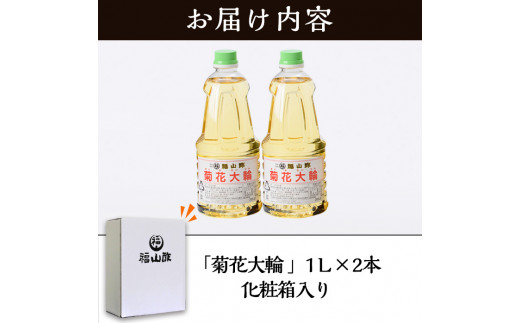 MI235 ＜化粧箱入り＞九州産の万能酢 菊花大輪(1L×2本)長期静置発酵