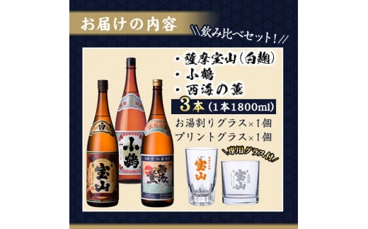 No.995 ＜数量限定＞白麹仕込み！芋焼酎飲み比べ3本セット「薩摩宝山」「小鶴」「西海の薫」(1800ml×3本)専用グラス付き！酒 芋 焼酎 米麹  さつま芋 国産米 アルコール 飲み比べ セット【宮下酒店】 - 鹿児島県日置市｜ふるさとチョイス - ふるさと納税サイト