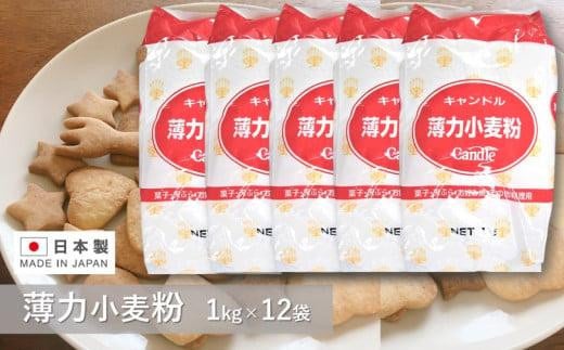 キャンドル薄力小麦粉 １kg×12袋 828542 - 大阪府貝塚市