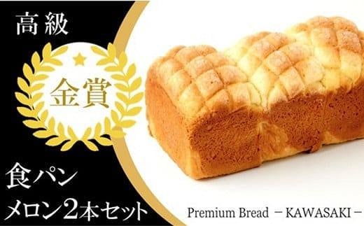 【国産小麦使用】高級金賞食パン メロン 2本セット 828275 - 大阪府貝塚市