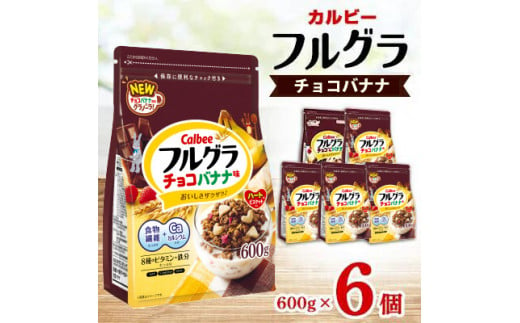 カルビー　フルグラ　チョコバナナ味　600g×6個 851743 - 栃木県宇都宮市