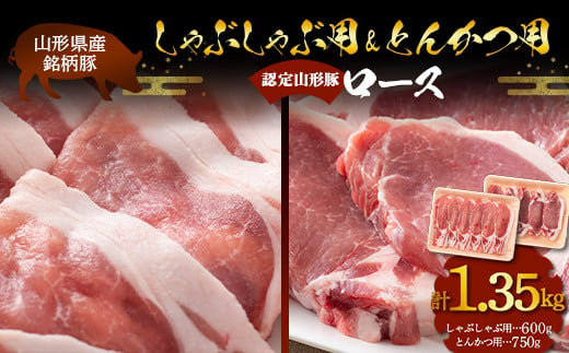 山形県産 銘柄豚 認定 山形豚 しゃぶしゃぶ用（ロース）600g・とんかつ用（ロース）750g 山形県 南陽市 [1837] 835035 - 山形県南陽市