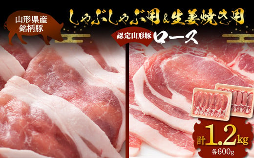 山形県産 銘柄豚 認定 山形豚 しゃぶしゃぶ用（ロース）600g・生姜焼き用（ロース）600g 山形県 南陽市 [1836] 835034 - 山形県南陽市