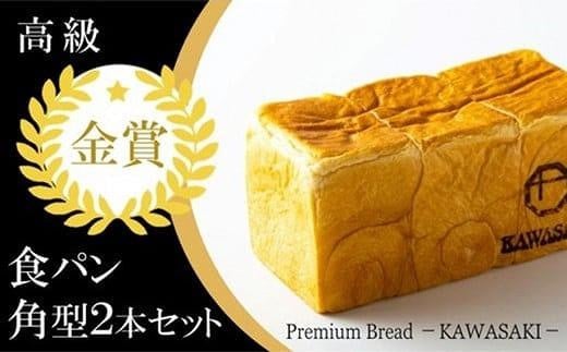 【国産小麦使用】高級金賞食パン 角型 2本セット 828274 - 大阪府貝塚市