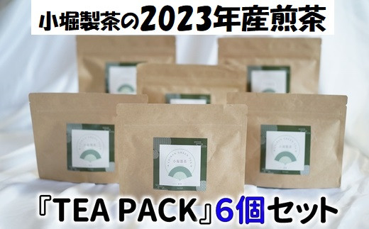 118-04 小堀製茶の2023年産煎茶『TEA PACK』6個セット 367068 - 鹿児島