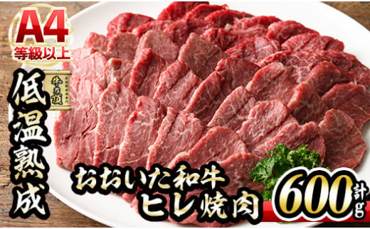 おおいた和牛 ヒレ 焼肉 (計600g・ヒレ200g×3P) 国産 牛肉 肉 霜降り 低温熟成 A4 和牛 ブランド牛 BBQ 冷凍 大分県 佐伯市【DH236】【(株)ネクサ】 534541 - 大分県佐伯市