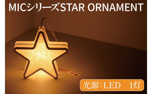 CX-2　MICシリーズ STAR ORNAMENT 843515 - 茨城県水戸市