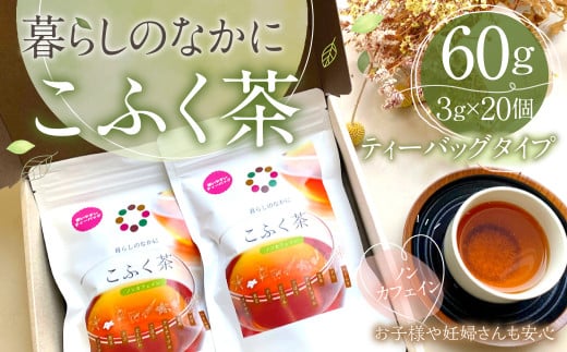 暮らしのなかに こふく茶 ティーバック タイプ  計60g (3g×20個) 紅茶 ノンカフェイン 薬草 9種類 675794 - 熊本県菊陽町