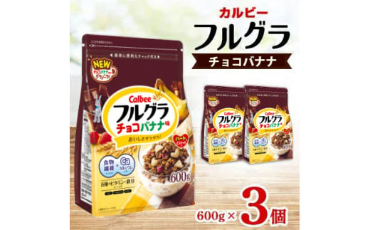 カルビー　フルグラ　チョコバナナ味　600g×3個 851745 - 栃木県宇都宮市