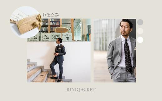 RING JACKET（リングヂャケット）お仕立券 10万円分 // オーダーメイド