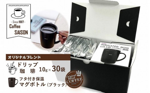喫茶セゾン】オリジナルドリップ珈琲30袋&フタ付き保温マグセット