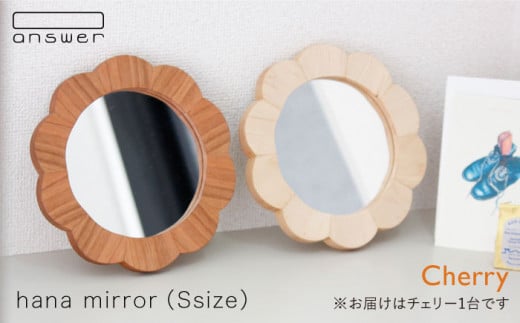 hana mirror （ Sサイズ ） チェリー 《糸島》【answer】[APB011] 406535 - 福岡県糸島市