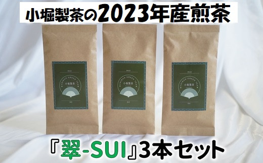 118-03 小堀製茶の2023年産煎茶『翠-SUI・鸚-OU・蒼-SOU』セット