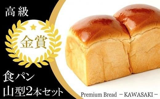 【国産小麦使用】高級金賞食パン 山型 2本セット 828276 - 大阪府貝塚市