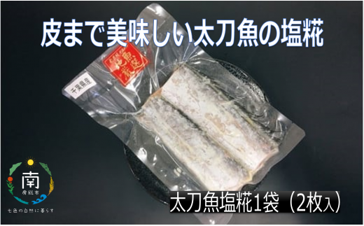 皮まで美味しい太刀魚の塩糀 mi0022-0001 205495 - 千葉県南房総市