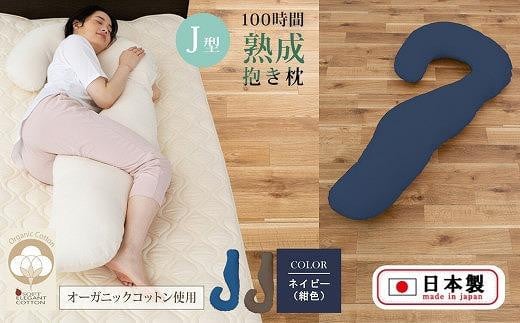「100時間熟成　抱き枕」和晒しオーガニックコットンＪ型 (ネイビー) 828306 - 大阪府貝塚市