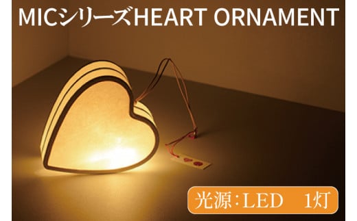 CX-3　MICシリーズ HEART ORNAMENT 843516 - 茨城県水戸市