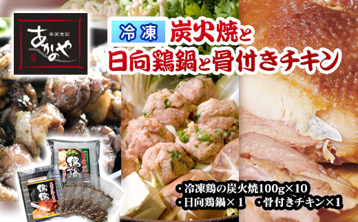日向鶏鍋と冷凍炭火焼と骨付チキンのセット 割烹あかのや＜2-97＞