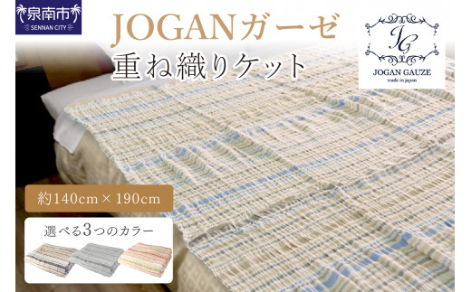 【D-033】【泉州タオル】JOGANガーゼ マルチボーダー重ね織りケット