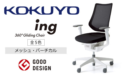 コクヨチェアー イング ソフトグレー/メッシュ・ホワイト /在宅ワーク・テレワークにお勧めの椅子