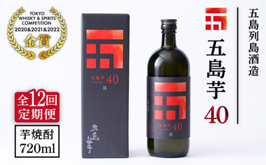 全12回定期便】長崎・五島列島酒造 芋焼酎 五島芋40 Alc.40% お酒 焼酎