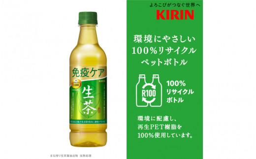 キリン 生茶 免疫ケア 525ml ペットボトル × 24本 [B-00831] - 滋賀県