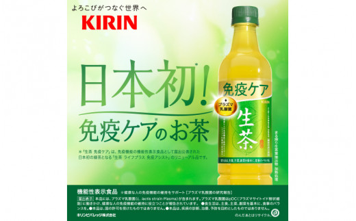 キリン 生茶 免疫ケア 525ml ペットボトル × 24本 [B-00831] - 滋賀県