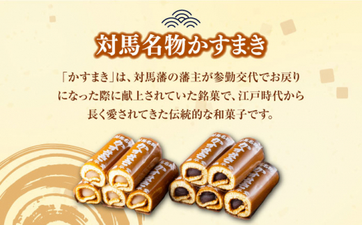 長崎県対馬市のふるさと納税 【対馬名物】 かすまき 5本×3箱《対馬市》【江崎泰平堂】お菓子 和菓子 銘菓 カステラ [WBF004]