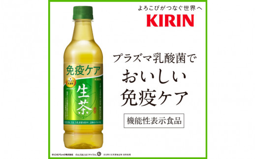 キリン 生茶 免疫ケア 525ml ペットボトル × 24本 [B-00831] - 滋賀県