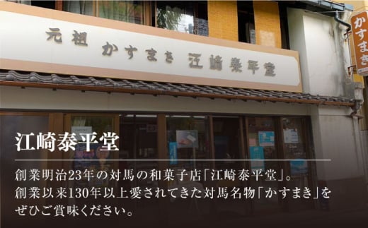 長崎県対馬市のふるさと納税 【対馬名物】 かすまき 5本×3箱《対馬市》【江崎泰平堂】お菓子 和菓子 銘菓 カステラ [WBF004]