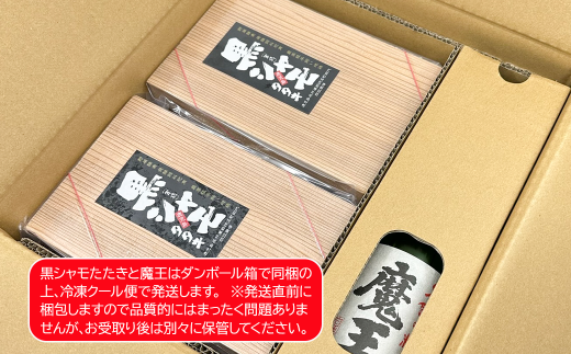 No.1378 さつま黒シャモたたき＆魔王の晩酌セット - 鹿児島県錦江町