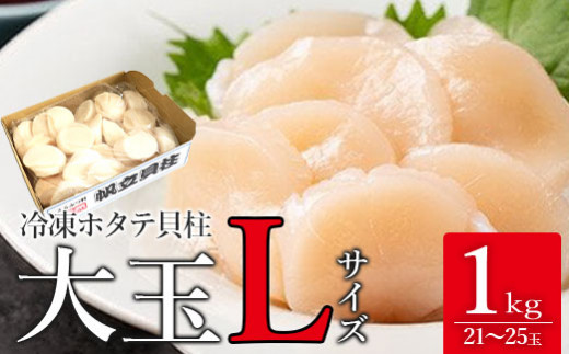 北海道猿払産　冷凍ホタテ貝柱   大玉Lサイズ　１㎏（21～25玉）【01031】