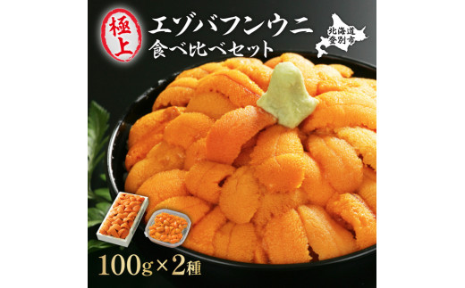 極上 エゾバフンウニ 折詰100g・塩水パック100g 食べ比べセット 配送期間B:6月上旬〜8月中旬迄 | 生うに 海鮮 バフンウニ 折うに 塩水