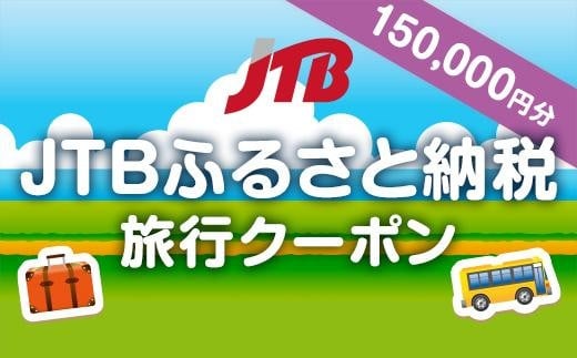 [北海道旅行に使える]JTBふるさと納税旅行クーポン(150,000円分)