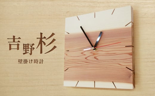 吉野杉壁掛け時計（オリジナルメッセージ無） 655129 - 奈良県吉野町
