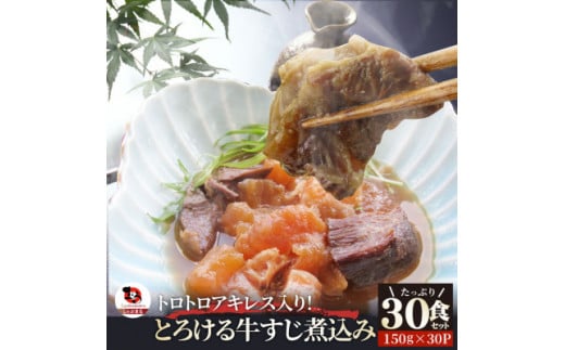 1164-4　とろけるアキレス入り牛すじ煮込み《30食セット》 150g×30パック 湯煎で簡単 1898349 - 香川県三木町