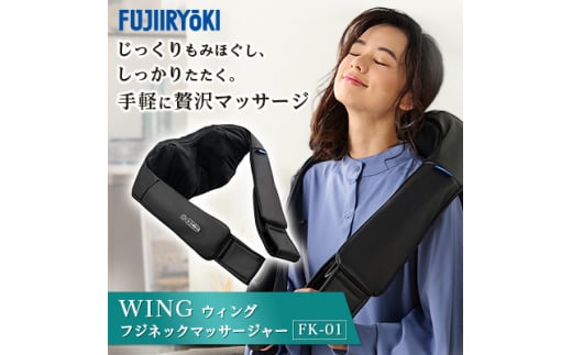 WING(ウィング) フジ ネックマッサージャーT21 FK-01【1351867